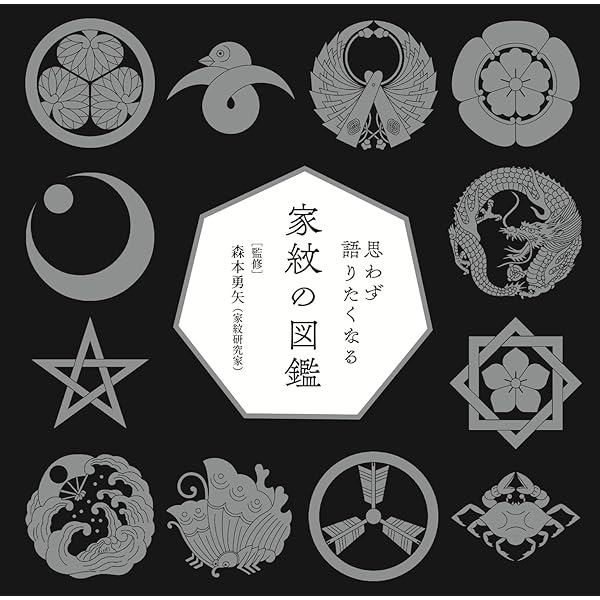 Amazon.co.jp: 日本の家紋大事典 : 森本 勇矢, 日本家紋研究会: 本